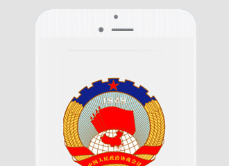 越秀区政协通讯录
