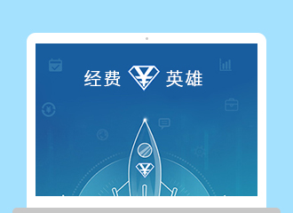 经费英雄