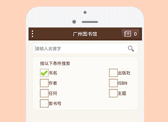 阅阅广州图书馆助手