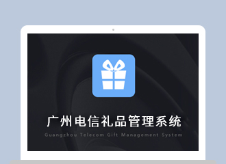 广州电信礼品管理系统